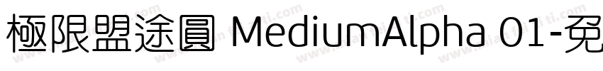 極限盟途圓 MediumAlpha 01字体转换
